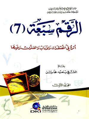 cover image of الرقم سبعة (7). الجزء الثالث، أثره في المعتقدات والآداب والفنون وغيرها